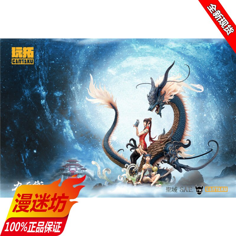 【现货】玩拓 九天衡 东宫青龙雕像 GANTAKU PKking【漫迷坊】