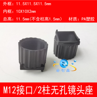 汽车后视镜头座M12接口塑胶料无孔安装带2定位柱CMOS底座004花边.