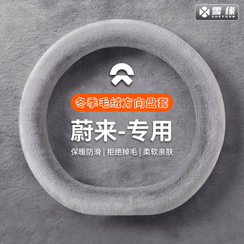 适用蔚来es6et5t萤火虫es8ec6ec7et5冬季方向盘套毛绒车把套保暖