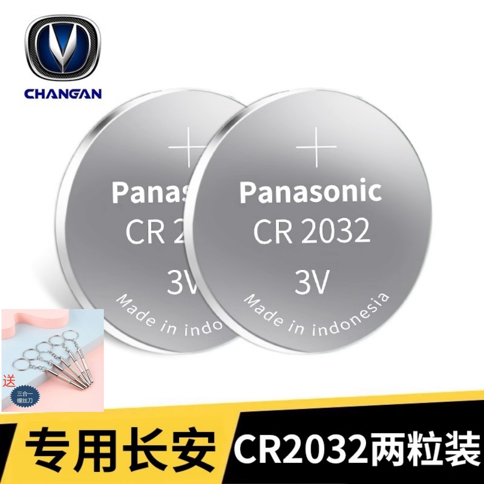 长安CX20/30 CS15EV CS35 PLUS CS55CS75PHEV汽车遥控器钥匙电池