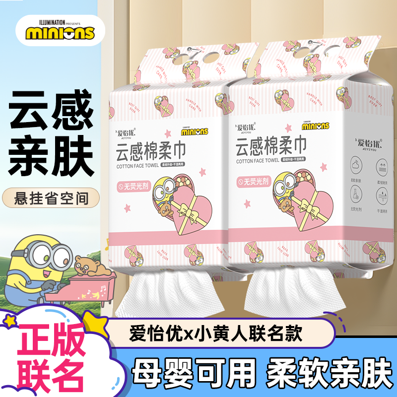 爱怡优小黄人联名洗脸巾一次性加悬挂式擦脸洁面巾亲肤母婴可用