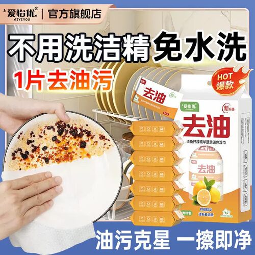 爱怡优厨房湿巾强力去油污免洗清洁迷你湿巾一次性清洁巾懒人抹布