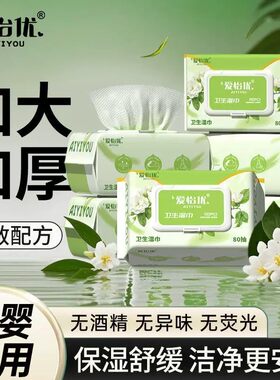 爱怡优婴儿手口湿巾加大加厚湿纸巾大包家用清洁卫生湿巾孕婴可用