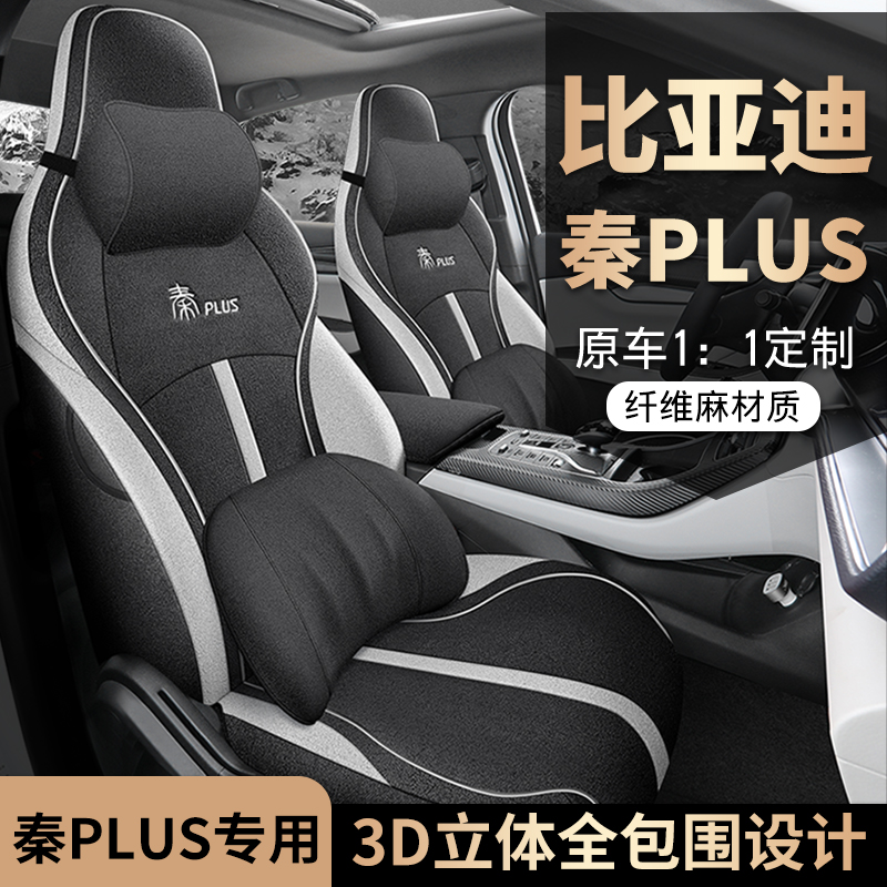 秦plus/驱逐舰05专用座套麻布艺