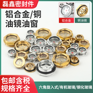 7.铝合金铜油镜油窗