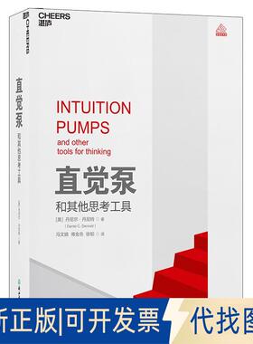 正版全新直觉泵和思考工具9787553674599丹尼尔·丹尼特 ( Daniel C. Dennett) 著，冯文婧，傅金岳，徐韬 译 湛庐文化 出品