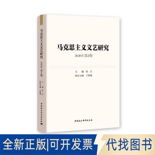 正版全新马克思主义文艺研究9787520353441张江中国社会科学出版社2021-01-01