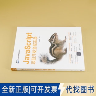 正版 全新JavaScript项目开发全程实录9787302675471明日科技清华大学出版 社2025