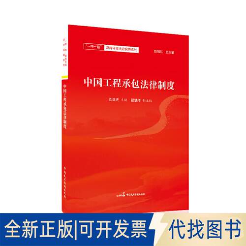 正版全新中国工程承包法律制度9787516220610赵旭东中国民主法制出版社2019-11-01