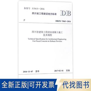20169787564353438成都市建工科学研究设计院 T065 中建三局集团有限公司 全新四川省建筑工程清水混凝土施工技术规程：DBJ51 正版