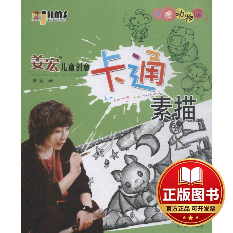 正版全新姜宏儿童创意卡通素描?姜宏儿童创意卡通素描 可爱动物园9787531480075姜宏辽宁美术出版社2018-06-01
