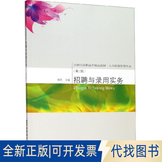 正版全新招聘与录用实务（第三版）9787565435782刘葵东北财经大学出版社有限责任公司2019-08-01