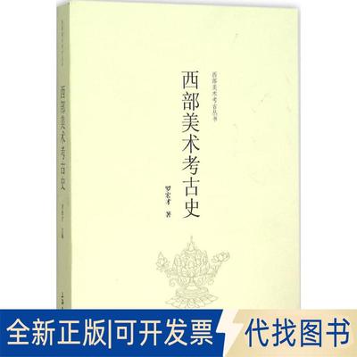 正版全新西部美术考古史9787567118409罗宏才　著上海大学出版社2015-10-01