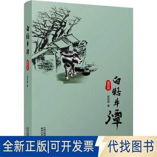 正版全新白牯牛潭 第4部9787201178813崔世雄 著天津人民出版社2022-03-01