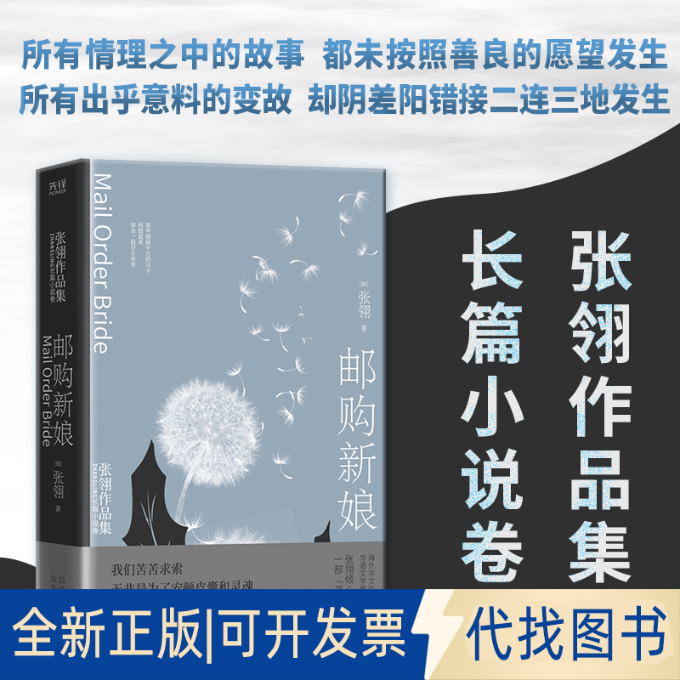 正版全新邮购新娘9787559654038(加)张翎 著,新华先锋 出品北京联合出版有限公司2021-11-01
