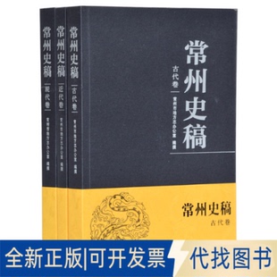 正版全新常州史稿（套装全三册）9787550628830常州市地方志办公室 编纂凤凰出版社2018-12-01
