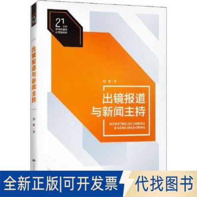 正版全新出镜报道与新闻主持/21世纪新闻传播学应用型教材  [Reporting on Camera & News Anchoring]9787300272139刘培