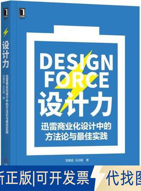 正版全新设计力：迅雷商业化设计中的方与实践9787111593553邹惠斌 马志娟 著机械工业出版社2018-04-20