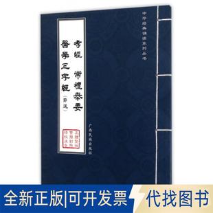 正版全新孝经常礼举要医学三字经(节选)/中华经典诵读系列丛书9787536370647学雍教育广西民族出版社2016-09-01