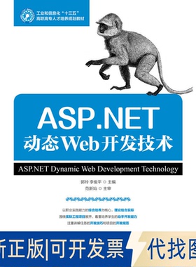 正版全新ASP.NET动态Web开发技术9787115461810郭玲 李俊平人民邮电出版社2017-07-01