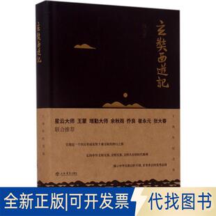 正版全新玄奘西游记9787545815320钱文忠 著上海书店出版社2017-09-01