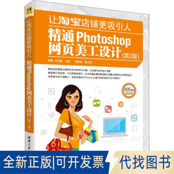 正版全新让店铺更吸引人 精通Photoshop网页美工设计(第2版)9787302529330缪亮、洪、傅荣会清华大学出版社2019-08-03