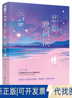 正版全新恋恋晚风沉9787551135467千雪  大鱼文化花山文艺出版社2020-05-01