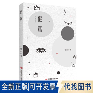 正版全新假寐 修白 中国言实出版社9787517141044修白中国言实出版社2022-10-01