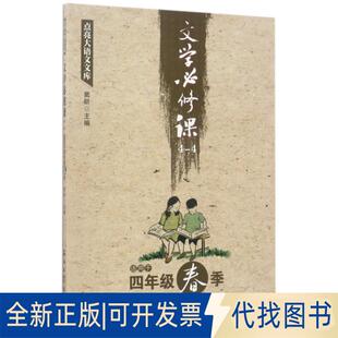 正版全新文学必修课(4-4适用于4年级春季)/点亮大语文文库9787518318605窦昕石油工业出版社2017-07-01
