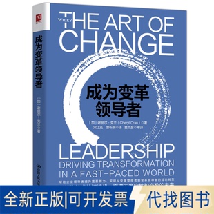 正版全新成为变革9787300286129[加拿大]谢丽尔·克兰（Cheryl Cran）中国人民大学出版社2020-11-01