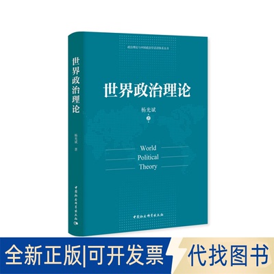 正版全新世界政治理论9787520377652杨光斌中国社会科学出版社2021-03-03
