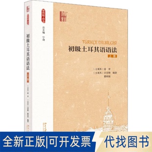 正版全新初级土耳其语语法 上册9787301299869(土耳其)爱登，(土耳其)古育斯 蔡雨玹北京大学出版社2018-11-09