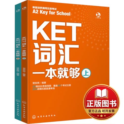 正版全新KET词汇一本就够(全2册)9787122434364楚安琪  编著化学工业出版社2023-08-01