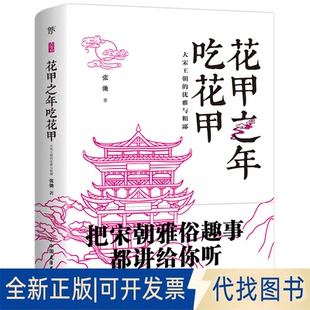著 正版 优雅与粗鄙9787505749900张弛 公司2020 出品中国友谊出版 全新花甲之年吃花甲：大宋王朝 创美工厂
