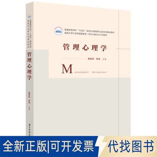 正版全新管理心理学9787568089647曾南权,林琼华中科技大学出版社2023-02-07
