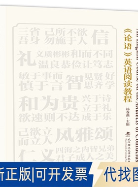 正版全新《论语》英语阅读教程 An English Course on the Analects of C9787562963165杨春燕武汉理工大学出版社2022-03-01