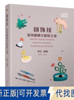 正版全新创饰技：首饰翻模与塑型之道：Turnover formwork technique and moulding9787302530398谢白清华大学出版社2022-08-01