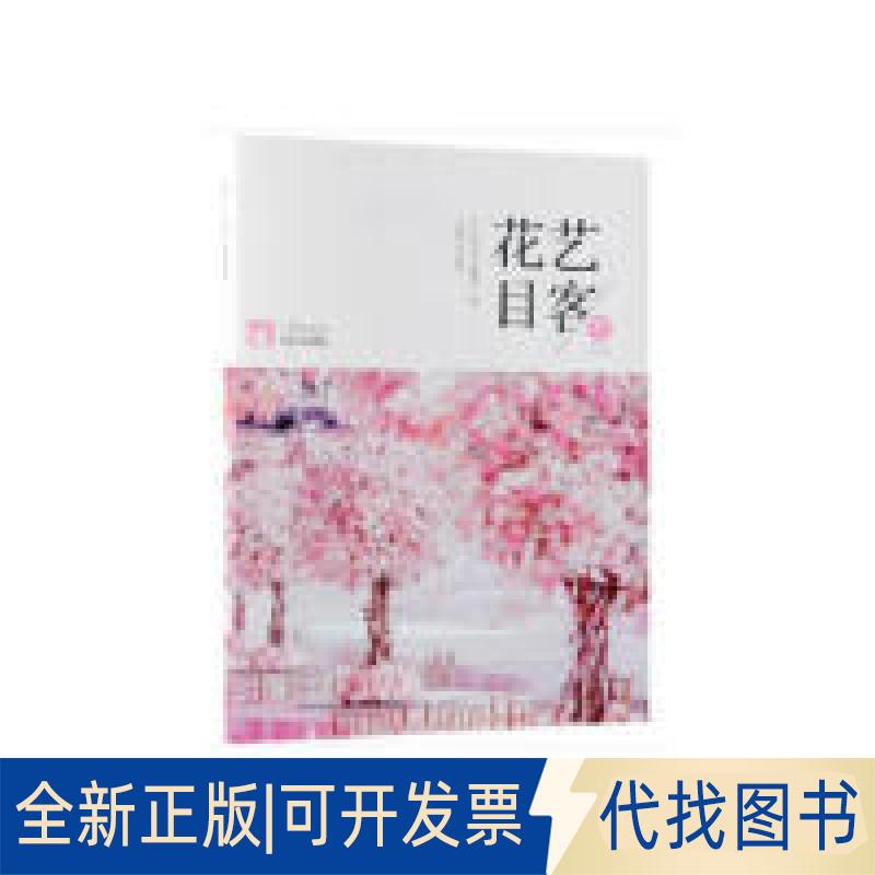 正版全新花艺目客(春之盎然己亥年总第4辑)9787521900378印芳，霍丽洁 著中国林业出版社2019-06-01