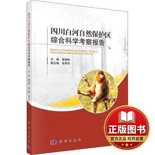 正版全新四川白河自然保护区综合科学考察报告9787030581808袁施彬科学出版社2018-08-01