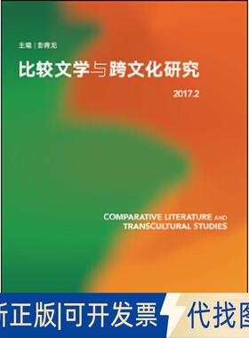 正版全新比较文学与跨文化研究(2017.2)9787513596152彭青龙等外语教学与研究出版社2017-12-25