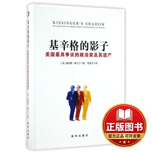 正版全新基辛格的影子(美国最具争议的政治家及其遗产)(精)9787516628270[美]格雷格·格兰丁 著,  符金宇 译新华出版社2016-09-30