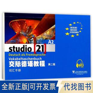 正版全新交际德语教程（第二版）A2 词汇手册（附mp3下载）9787544647342黄惠芳编译上海外语教育出版社2017-07-01