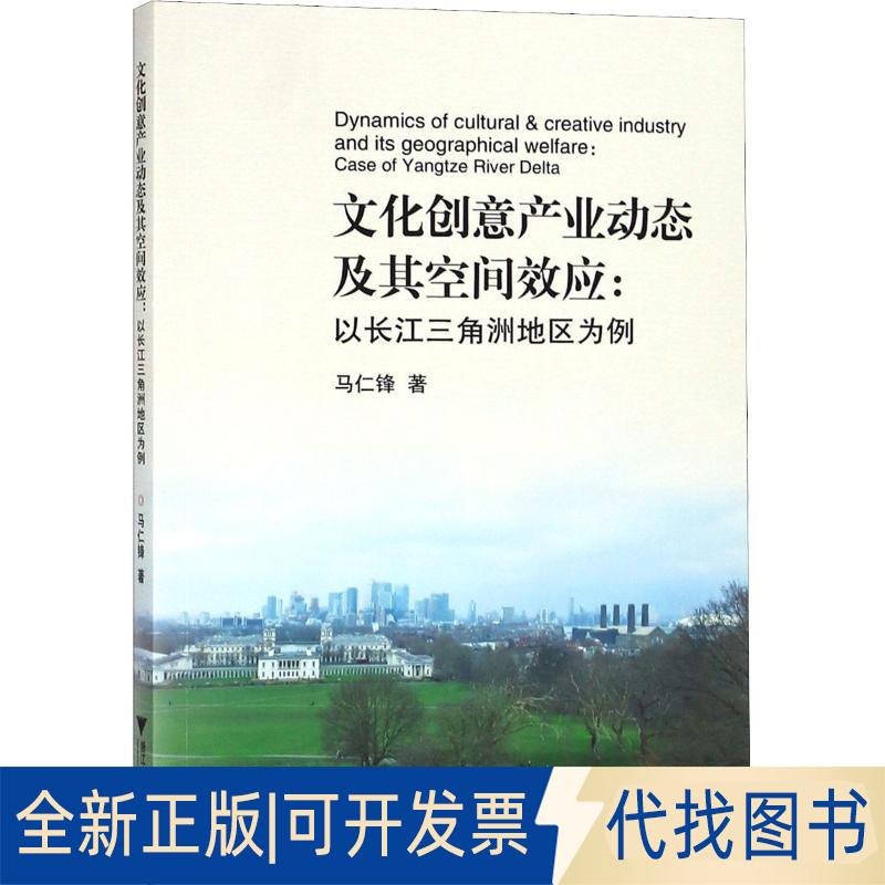 正版全新文化创意产业动态及其空间效应:以长江三角洲地区为例9787308182553马仁锋浙江大学出版社2018-09-30