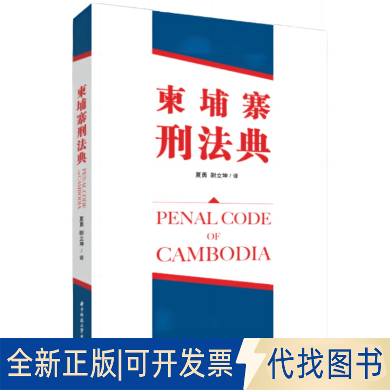 正版全新柬埔寨王国刑法典9787568090827夏勇,尉立坤华中科技大学出版社2023-04-25