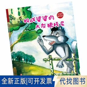 正版全新扮成婆婆的大灰狼托尼9787546962580于文胜新疆美术摄影出版社2015-04-01