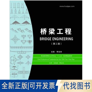 正版全新桥梁工程(第三版)(李自林)9787560987279李自林华中科技大学出版社2019-12-01