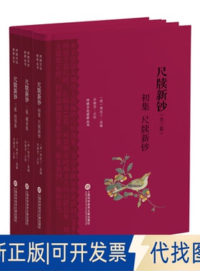 正版全新传统文化修养丛书：尺牍新钞（全三集）9787543985667（清）周亮工 选编，乔继堂 点校.上海科学技术文献出版社2022-09-01