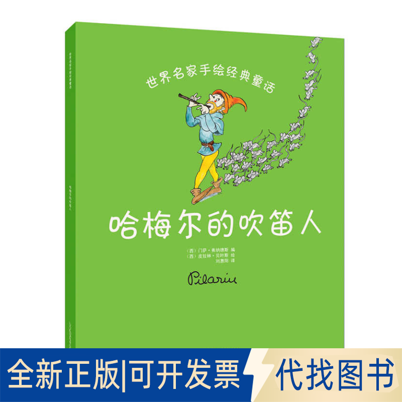 正版全新世界名家手绘经典童话?哈梅尔的吹笛人9787538191776（西）门萨·弗纳德斯 编 ，（西）皮拉林·贝叶斯 绘
