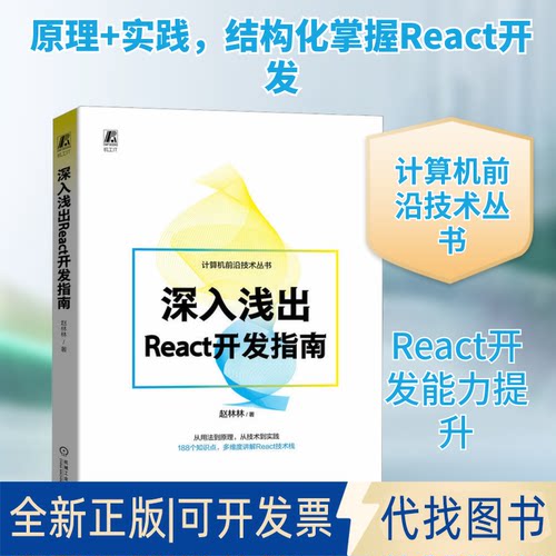 正版全新深入浅出REACT开发指南9787111729426赵林林  著机械工业出版社2023-06-15