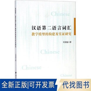 正版全新汉语第二语言词汇教学模型的构建及实研究9787308173957何清强浙江大学出版社2021-05-31